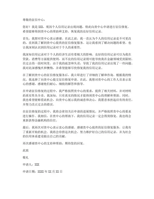 个人征信修复申请书范文