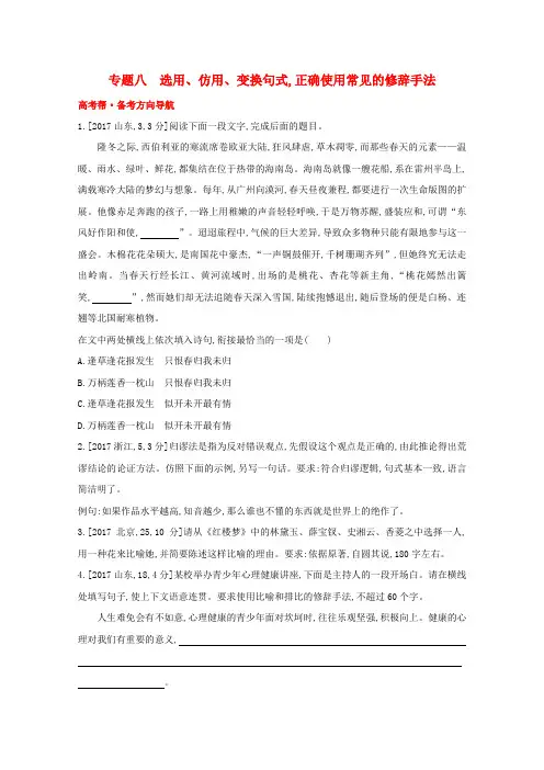 高考语文一轮复习专题八选用仿用变换句式正确使用常见的修辞手法试题1(含解析)新人教版