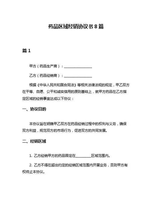 药品区域经销协议书8篇