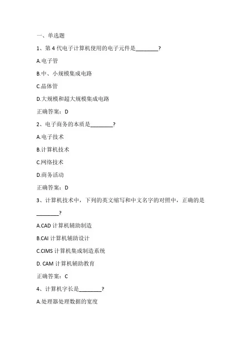 计算机信息技术(信息技术基础)期末单元测试与答案