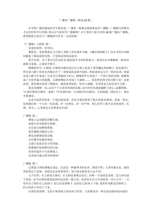 2023最新-广播站广播稿(精选10篇)
