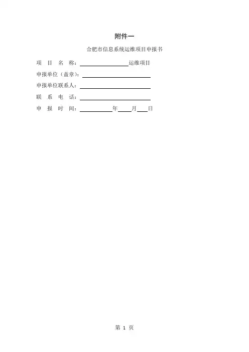 合肥市市级信息系统运维项目预算共15页