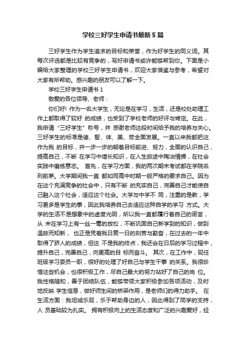 学校三好学生申请书最新5篇