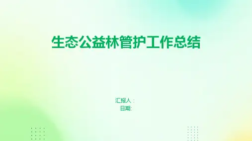 生态公益林管护工作总结