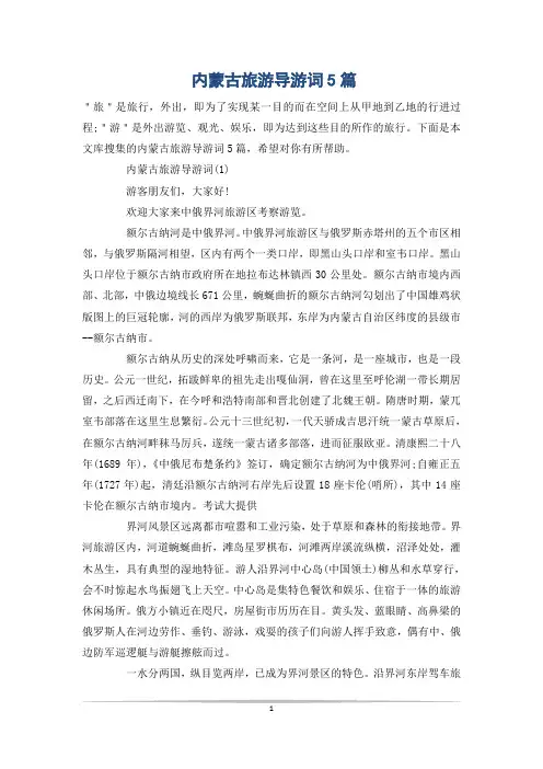 内蒙古旅游导游词5篇