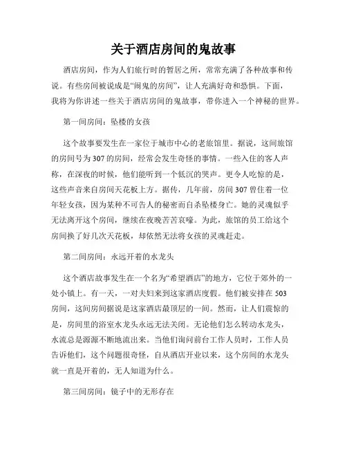 关于酒店房间的鬼故事