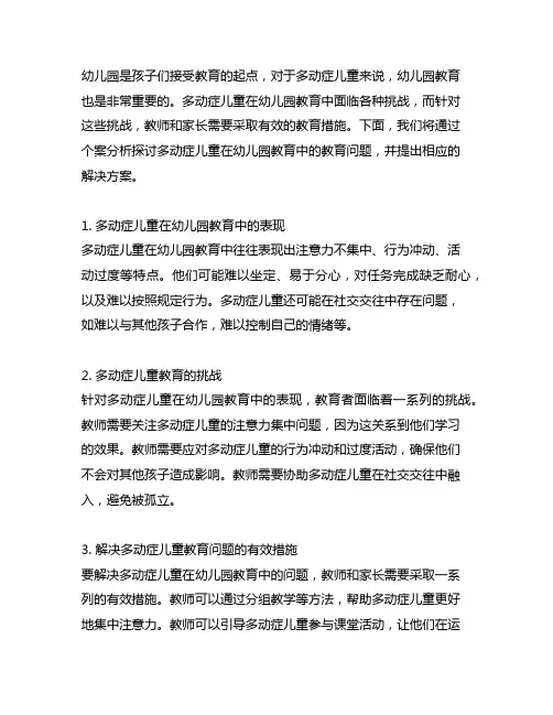 幼儿园多动症儿童教育个案分析 幼儿园教育