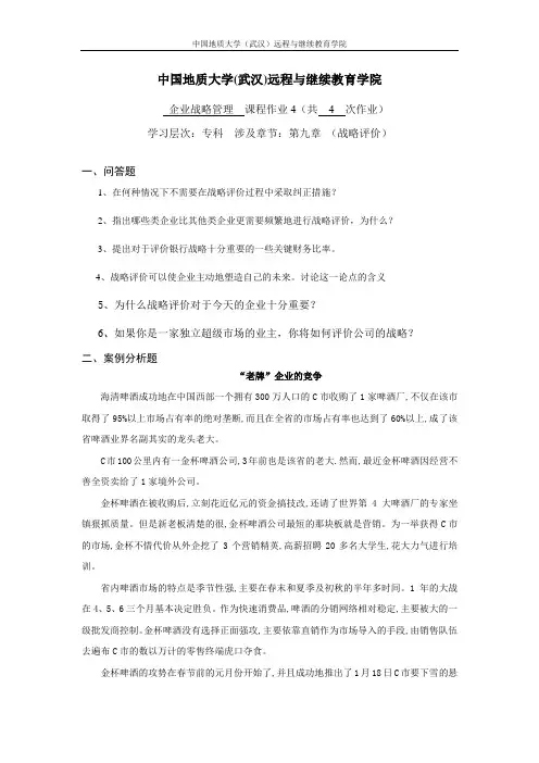 企业战略管理阶段性作业41