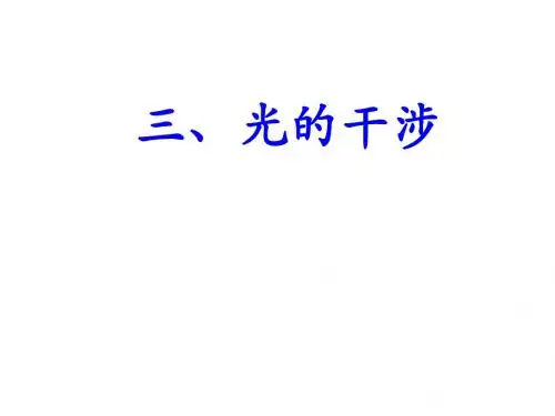 高二物理选修3-4 光的干涉 ppt