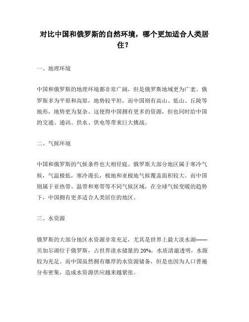 对比中国和俄罗斯的自然环境,哪个更加适合人类居住？