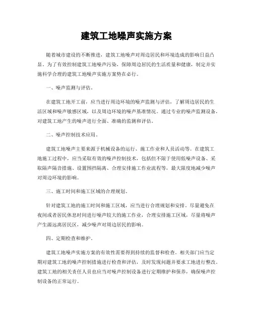 建筑工地噪声实施方案