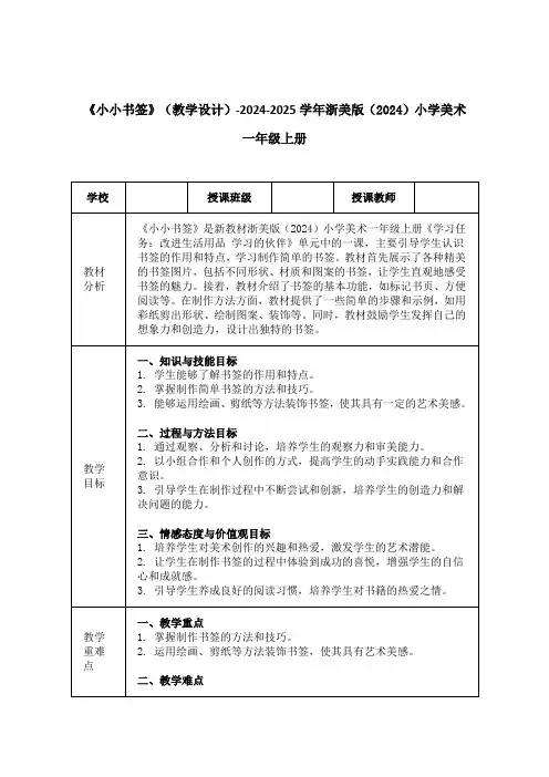 《小小书签》(教学设计)-2024-2025学年浙美版(2024)小学美术一年级上册