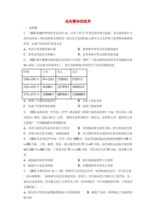  走向整体的世界 单元测试(含答案)--2023-2024学年高一统编版2019必修中外历史纲要下册