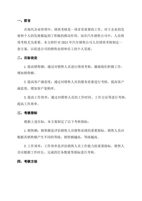 2024年汽车销售公司人员绩效考核方案