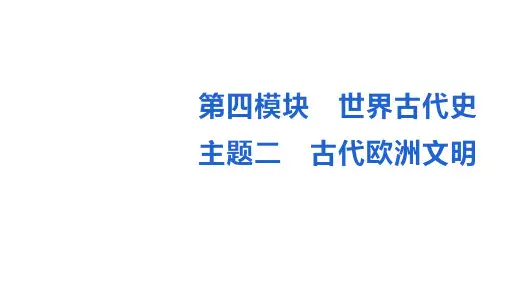 2023年安徽省中考历史备考一轮复习：世界古代史主题二 古代欧洲文明  课件