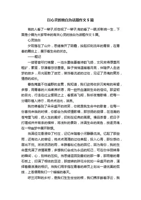 以心灵的独白为话题作文5篇