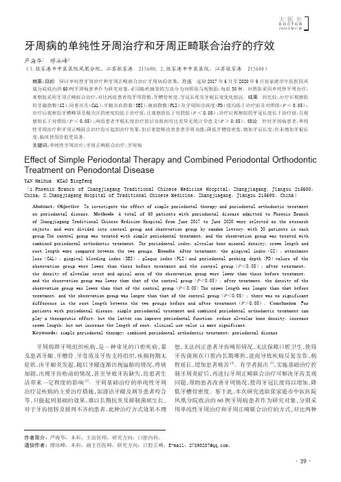 牙周病的单纯性牙周治疗和牙周正畸联合治疗的疗效