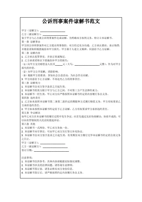公诉刑事案件谅解书范文