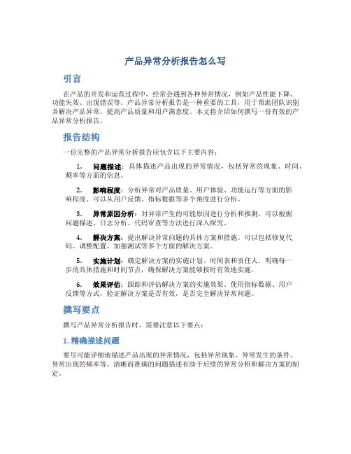 产品异常分析报告怎么写