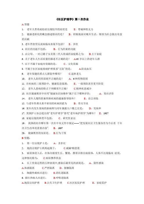 《社区护理学》1-6次作业