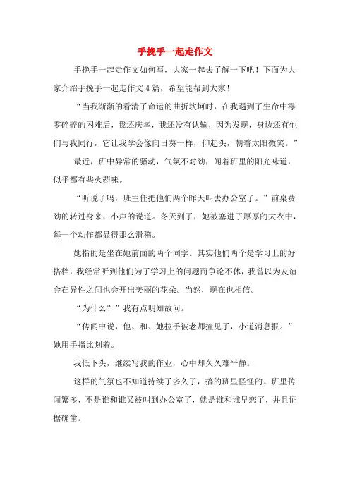 手挽手一起走作文