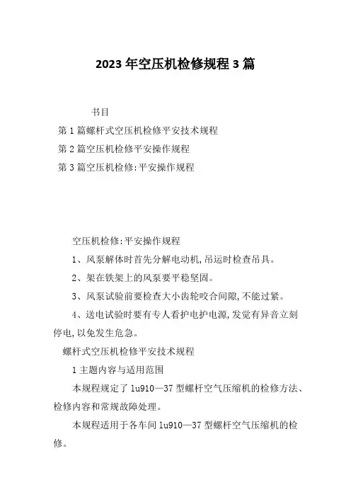 2023年空压机检修规程3篇