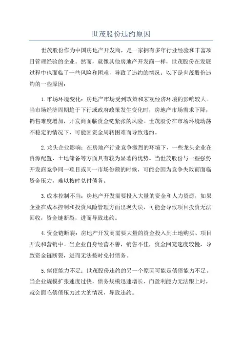 世茂股份违约原因