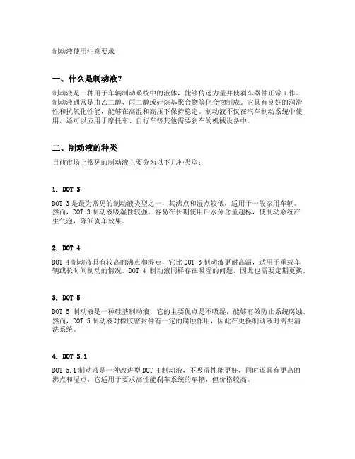 制动液使用注意要求
