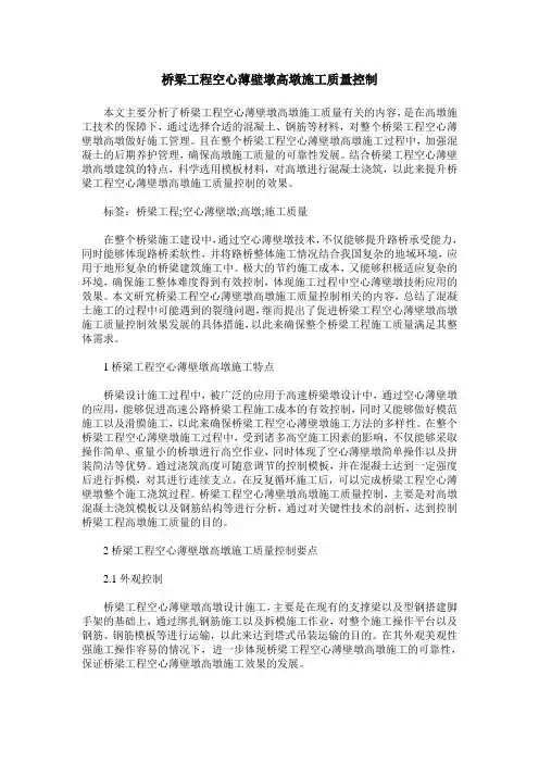 桥梁工程空心薄壁墩高墩施工质量控制
