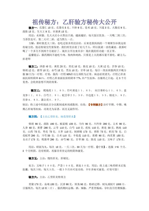 祖传秘方：乙肝验方秘传大公开
