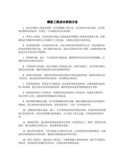 模板工程成本控制方法