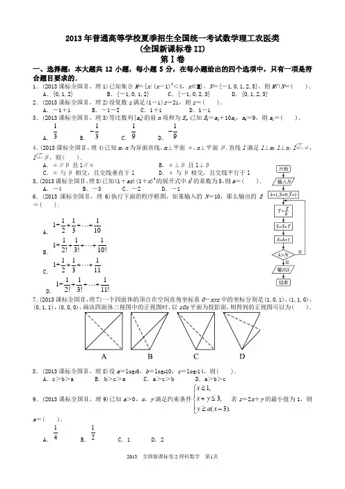 2013年高考理科数学全国新课标卷2试题与答案word解析版