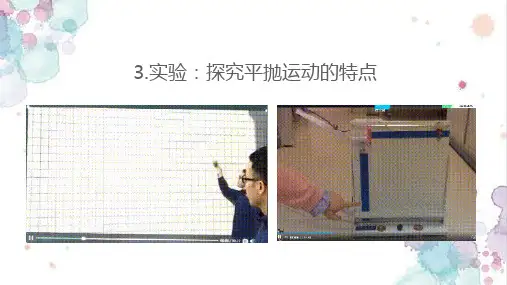 人教版(新教材)高中物理必修2：5.3.实验：探究平抛运动的特点精品课件