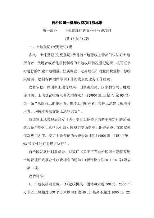 新疆维吾尔自治区国土资源收费标准