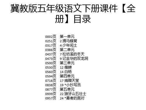冀教版五年级语文下册课件【全册】
