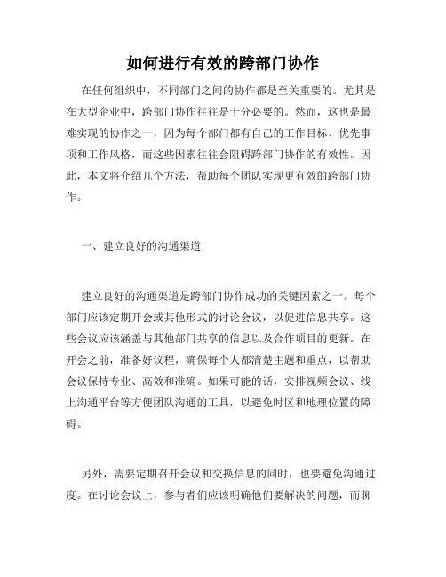 如何进行有效的跨部门协作