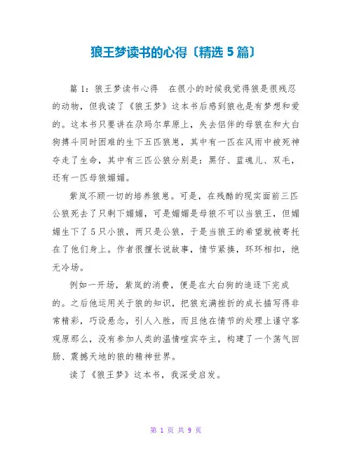 狼王梦读书的心得(精选5篇)