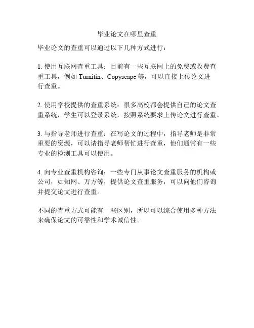 毕业论文在哪里查重