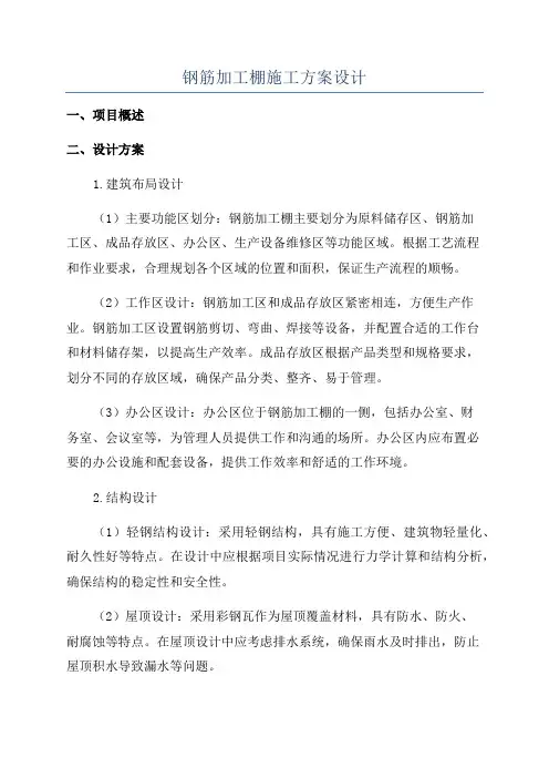 钢筋加工棚施工方案设计