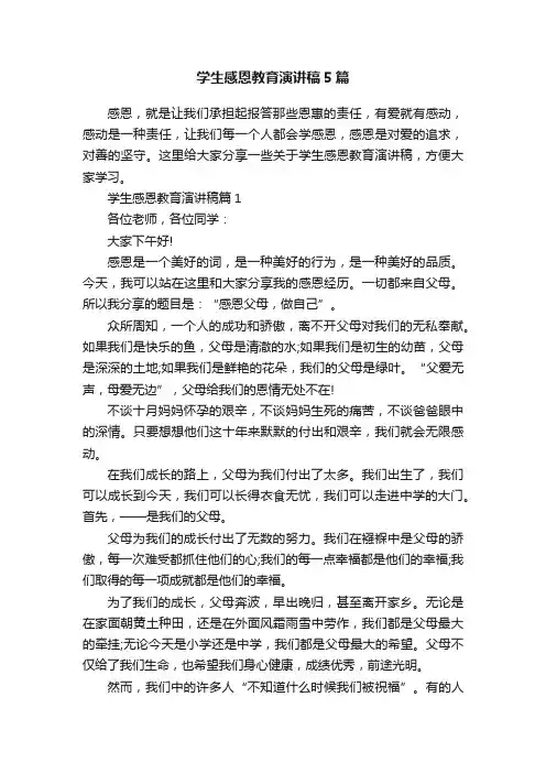 学生感恩教育演讲稿5篇