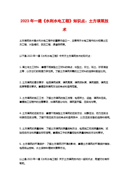 2023年一建《水利水电工程》知识点：土方填筑技术