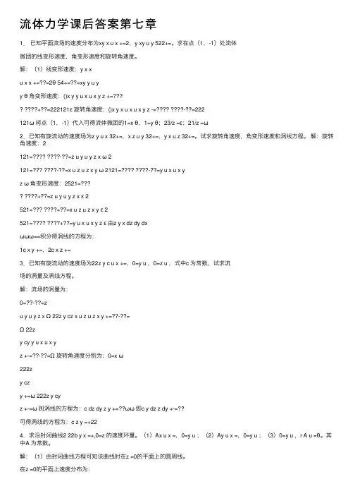 流体力学课后答案第七章