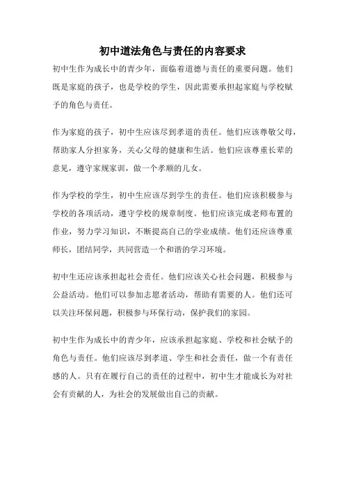 初中道法角色与责任的内容要求