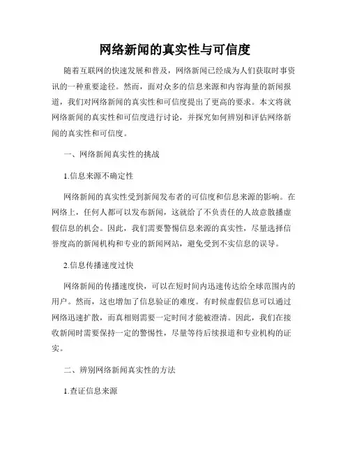 网络新闻的真实性与可信度