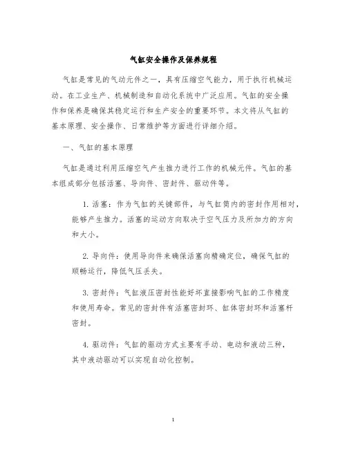 气缸气缸安全操作及保养规程