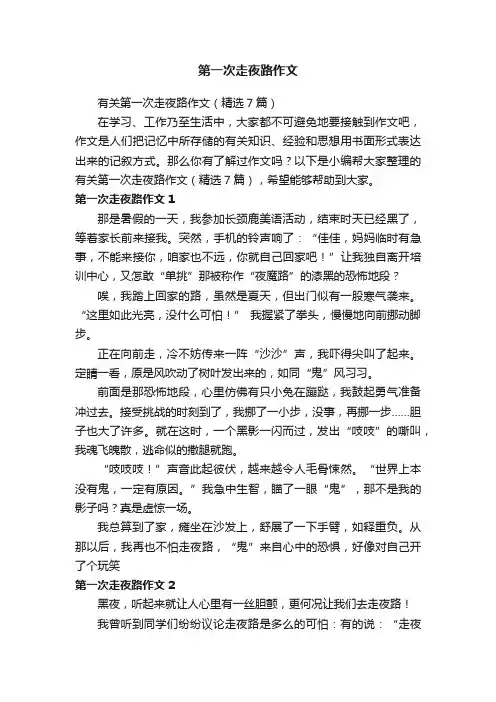 有关第一次走夜路作文（精选7篇）