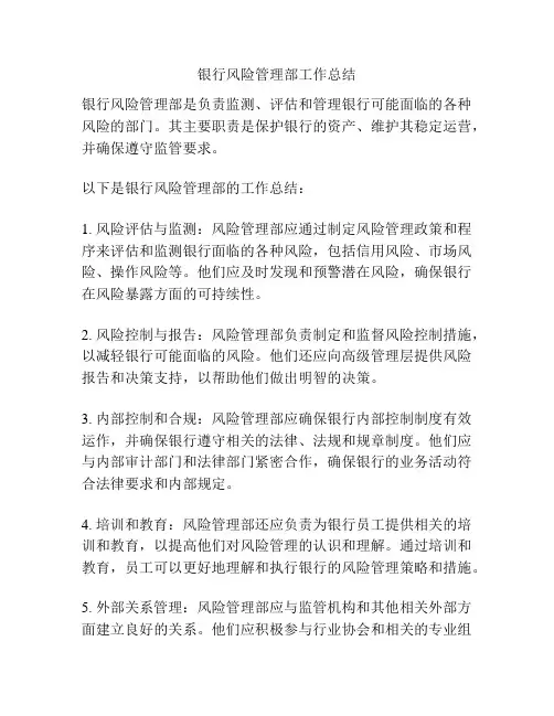 银行风险管理部工作总结