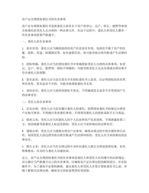 房产证办理授权委托书的负责事项