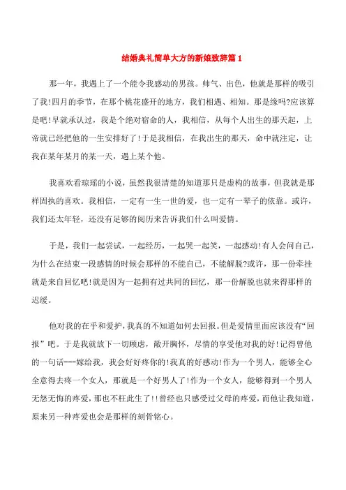 结婚典礼简单大方的新娘致辞