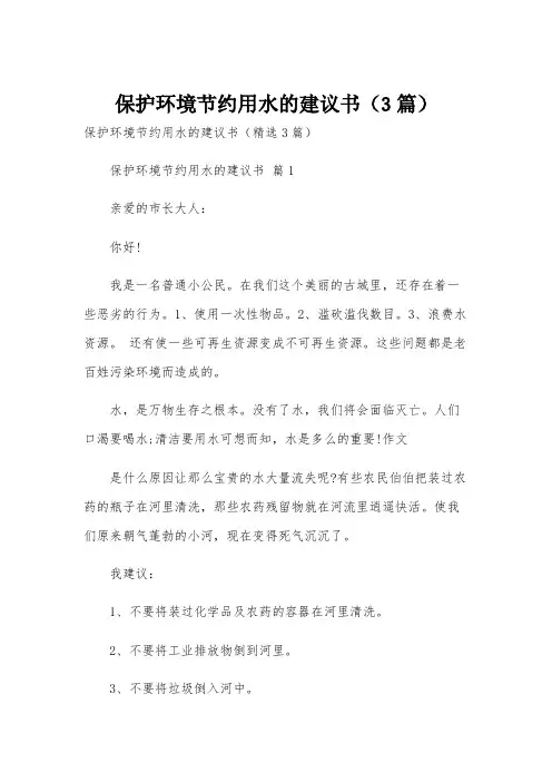 保护环境节约用水的建议书(3篇)